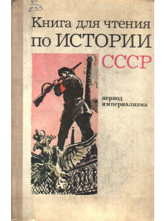 Книга для чтения по Истории СССР. Период империализма
