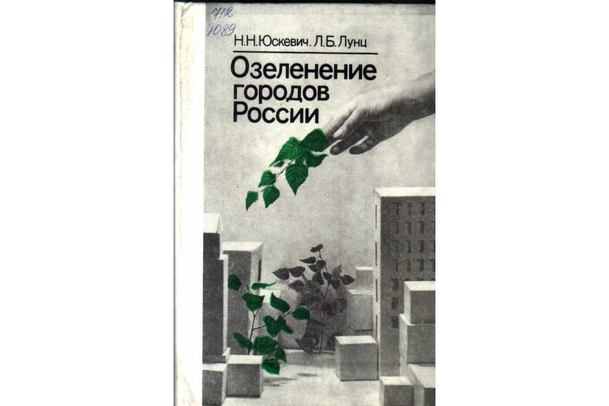 Книга Озеленение городов России (Юскевич Н., Лунц Л.) 1986 г. Артикул: 11138241 купить