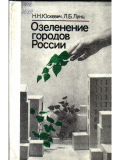 Озеленение городов России