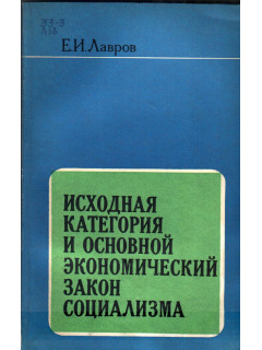 Исходная категория и основной экономический закон социализма