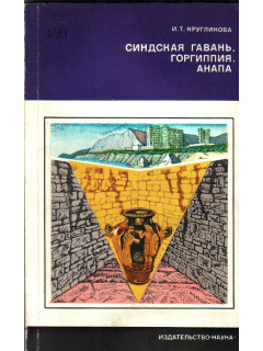 Синдская Гавань. Горгиппия. Анапа.