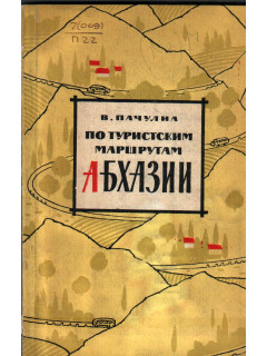 По туристским маршрутам Абхазии