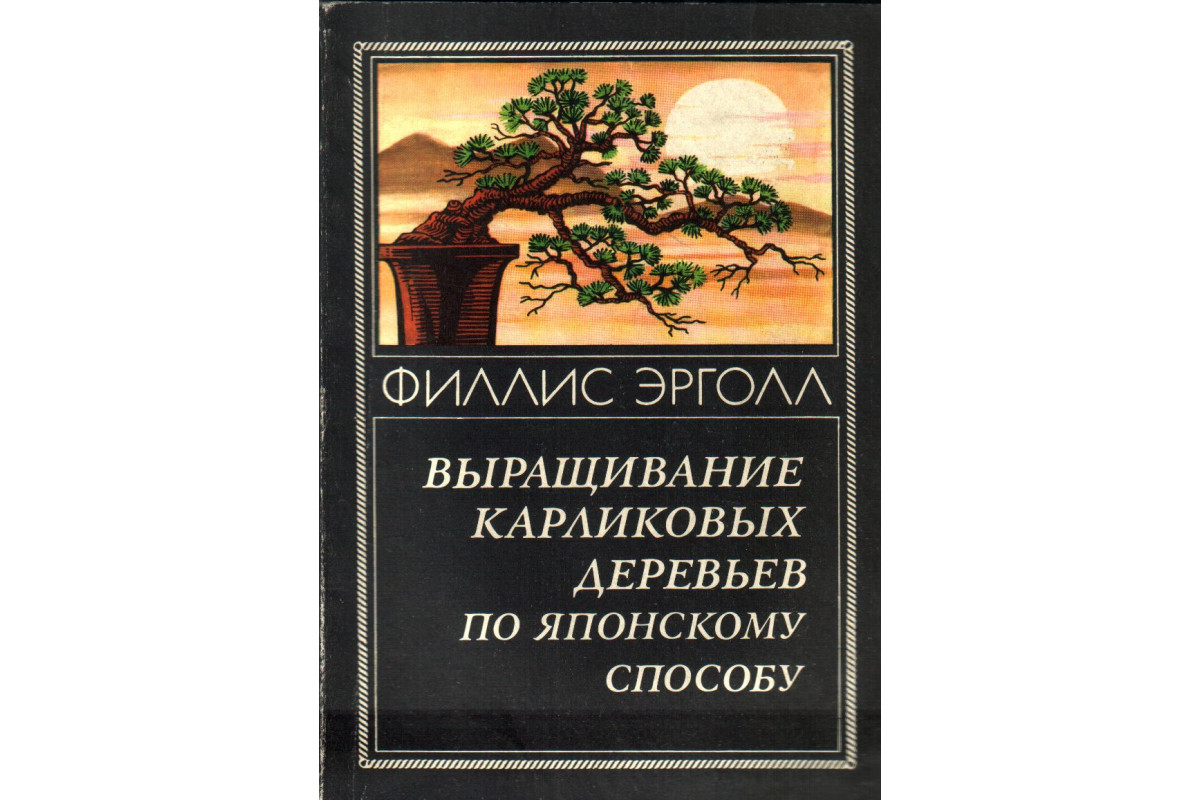 Выращивание карликовых деревьев по японскому способу
