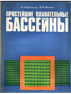 Простейшие плавательные бассейны
