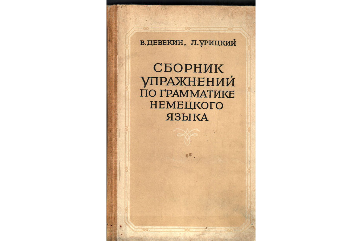 Упражнения по грамматике немецкого языка. Сборник упражнений по немецкому языку. Козлова немецкий грамматика. Попов грамматика немецкого.