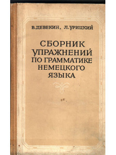 Сборник упражнений по грамматике немецкого языка