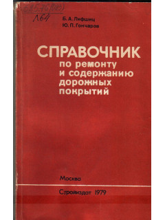 Справочник по ремонту и содержанию дорожных покрытий