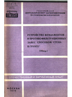 Устройство фундаментов и противофильтрационных завес способом «стена в грунте»