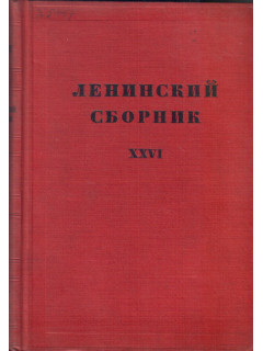 Ленинский сборник XXVI (26)