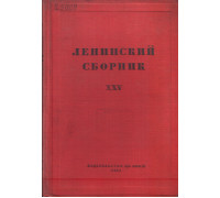 Ленинский сборник XXV (25)