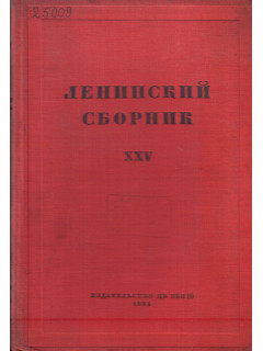 Ленинский сборник XXV (25)