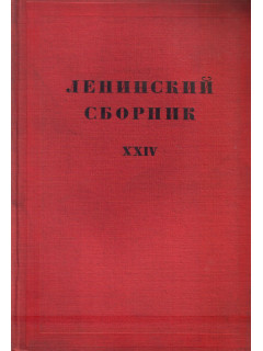 Ленинский сборник XXIV (24)