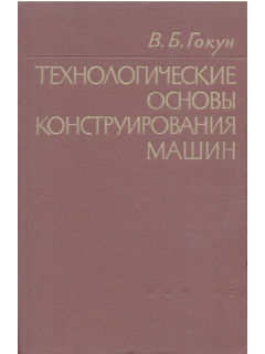 Технологические основы конструирования машин. Сущность, направления и методы осуществления.