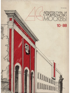 Архитектура и строительство Москвы. №10 1988 год
