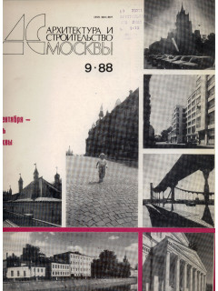 Архитектура и строительство Москвы. №9 1988 год