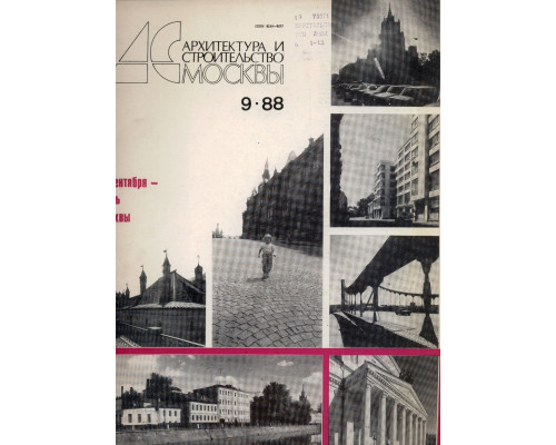 Архитектура и строительство Москвы. №9 1988 год
