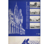 Архитектура и строительство Москвы. №7 1988 год