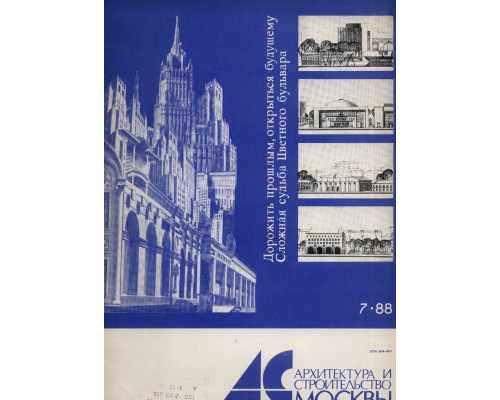Архитектура и строительство Москвы. №7 1988 год