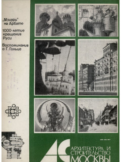 Архитектура и строительство Москвы. №6 1988 год