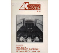Архитектура и строительство Москвы. №4 1988 год