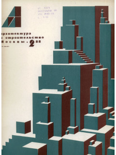 Архитектура и строительство Москвы. №2 1988 год