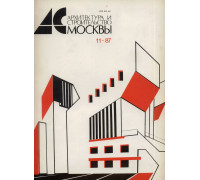 Архитектура и строительство Москвы. №11 1987 год