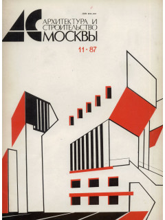 Архитектура и строительство Москвы. №11 1987 год