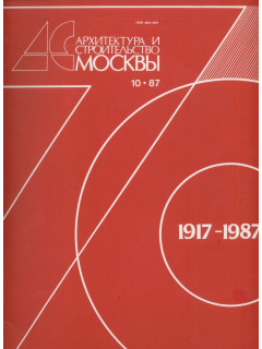 Архитектура и строительство Москвы. №10 1987 год
