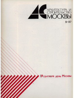 Архитектура и строительство Москвы. №9 1987 год