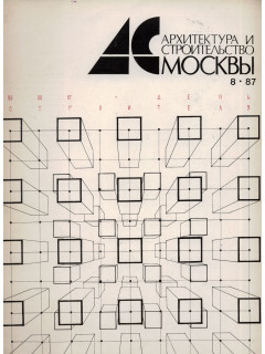 Архитектура и строительство Москвы. №8 1987 год