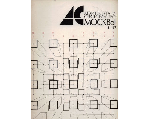 Архитектура и строительство Москвы. №8 1987 год