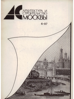 Архитектура и строительство Москвы. №6 1987 год
