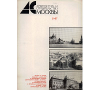 Архитектура и строительство Москвы. №5 1987 год