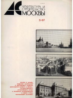 Архитектура и строительство Москвы. №5 1987 год