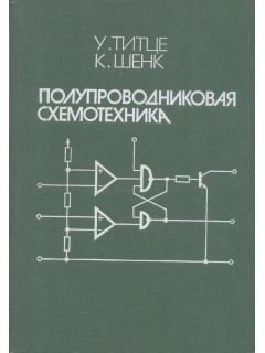 Полупроводниковая схемотехника.