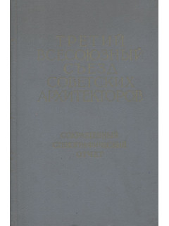 Третий всесоюзный съезд советских архитекторов 18 - 20 мая 1961 года. Стенографический отчет.