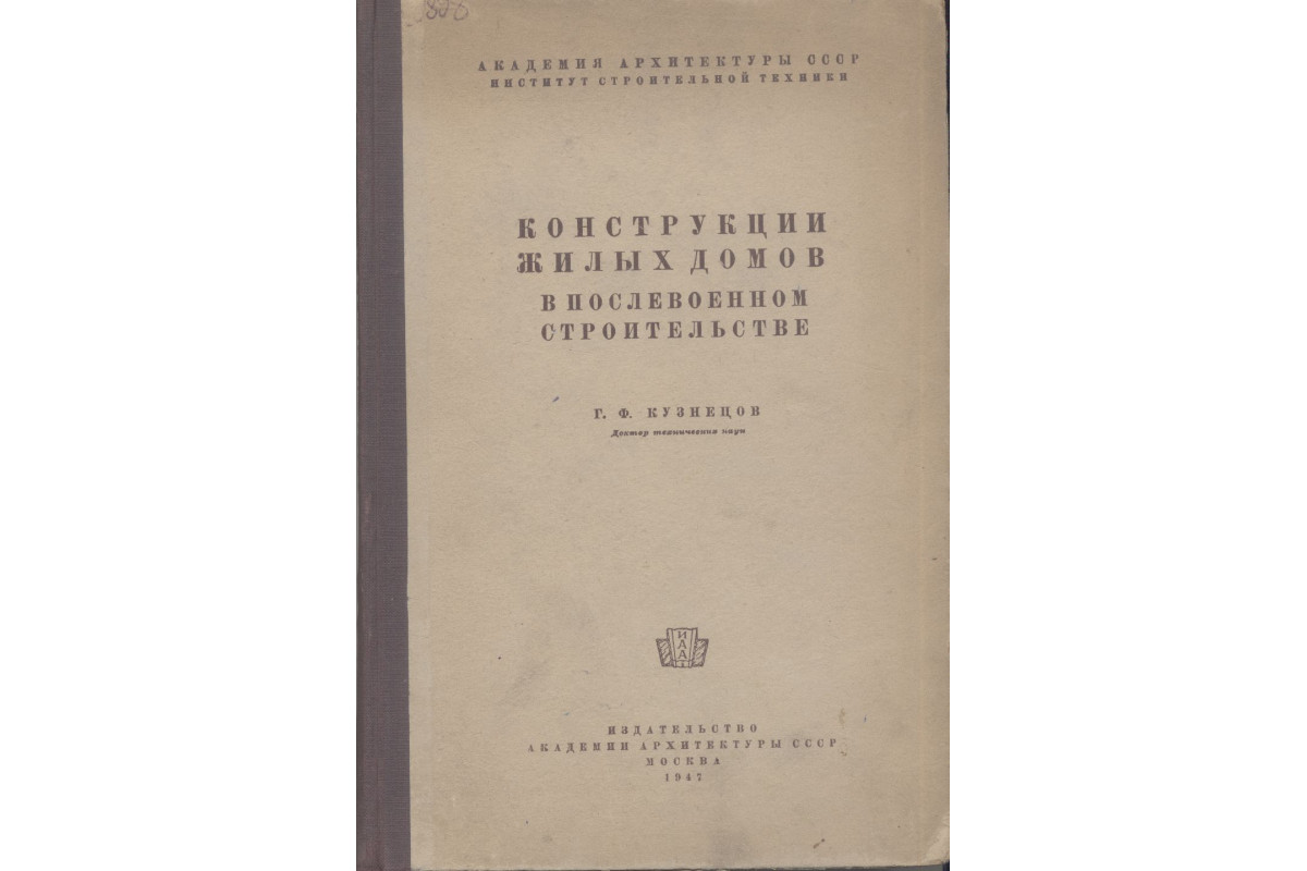 Книга Конструкции жилых домов в послевоенном строительстве. (Кузнецов Г.  Ф.) 1947 г. Артикул: купить