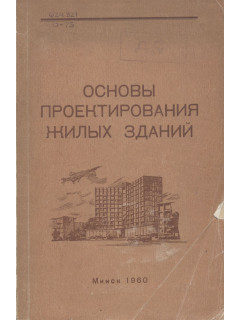 Основы проектирования жилых зданий.
