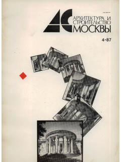 Архитектура и строительство Москвы. №4 1987 год