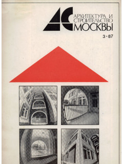 Архитектура и строительство Москвы. №3 1987 год