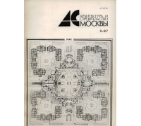 Архитектура и строительство Москвы. №2 1987 год