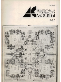 Архитектура и строительство Москвы. №2 1987 год