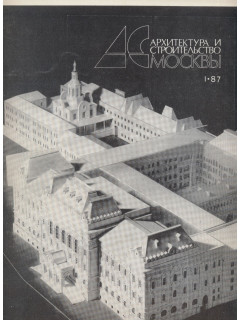 Архитектура и строительство Москвы. №1 1987 год