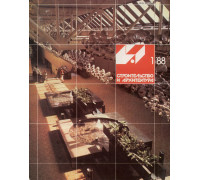 Строительство и архитектура с  №1 по №12 . 1988