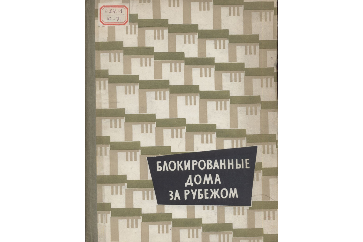 Книга Блокированные дома за рубежом (Коссаковский В. А., Ржехина О. И.)  1960 г. Артикул: купить