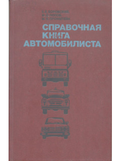 Справочная книга автомобилиста.
