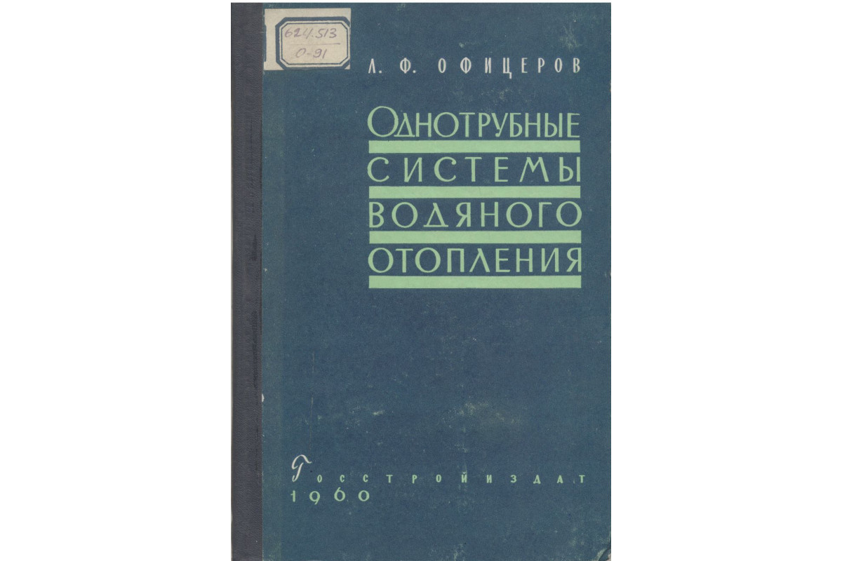 Однотрубные системы водяного отопления. (Вертикальные с прямыми замыкающими  участками)