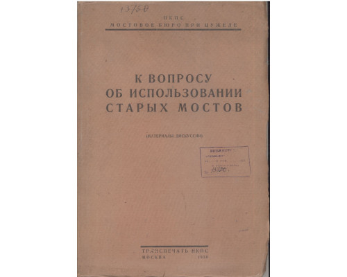 К вопросу об использовании старых мостов (материалы дискуссии)