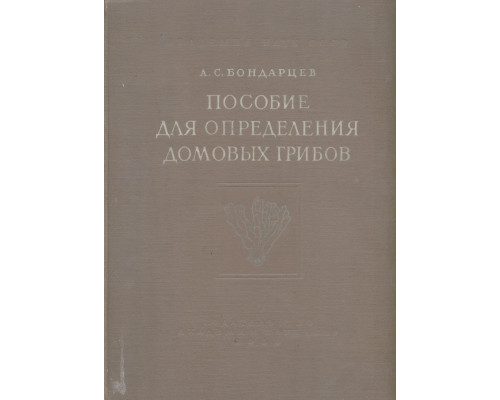 Пособие для определения домовых грибов