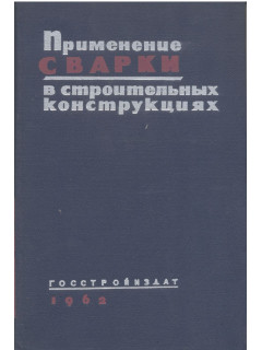 Применение сварки в строительных конструкциях.